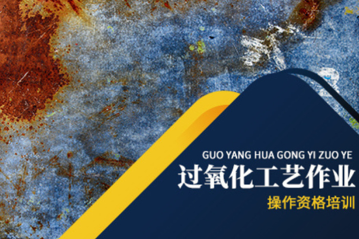 过氧化工艺作业