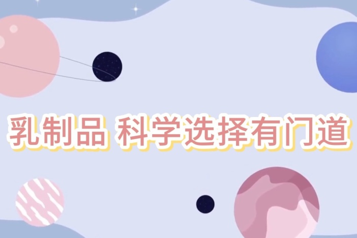 乳制品 科学选择有门道