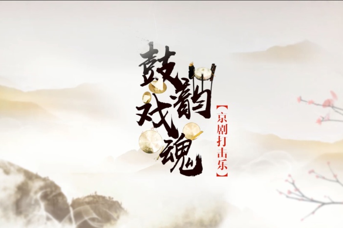 鼓韵戏魂——京剧打击乐