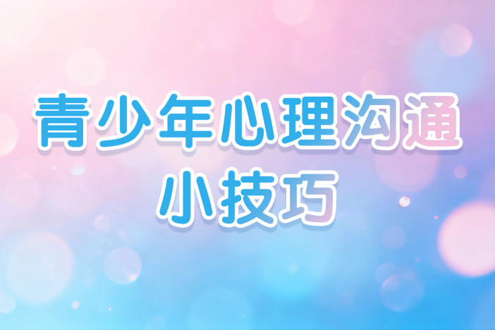 青少年心理沟通小技巧
