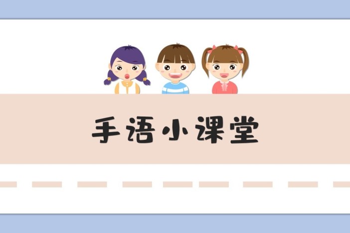 手语小课堂——常用手语