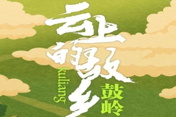 云上的故乡：鼓岭