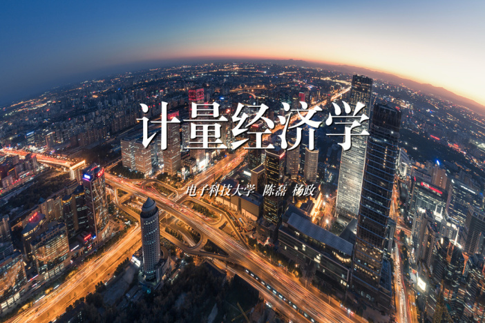 计量经济学