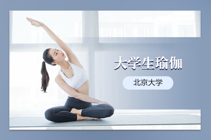 大学生瑜伽