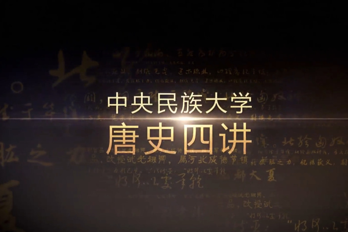 唐史四讲