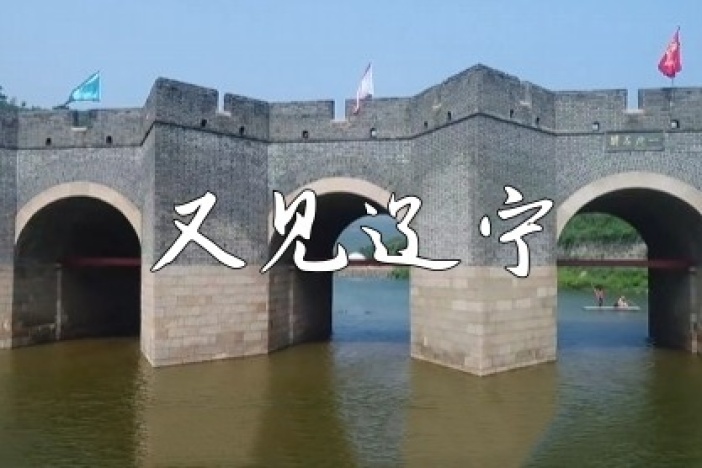 又见辽宁 第二季