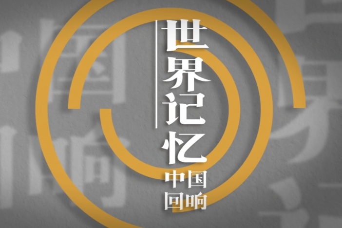 世界记忆：中国回响