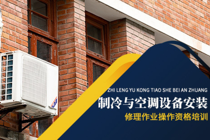 制冷与空调设备安装