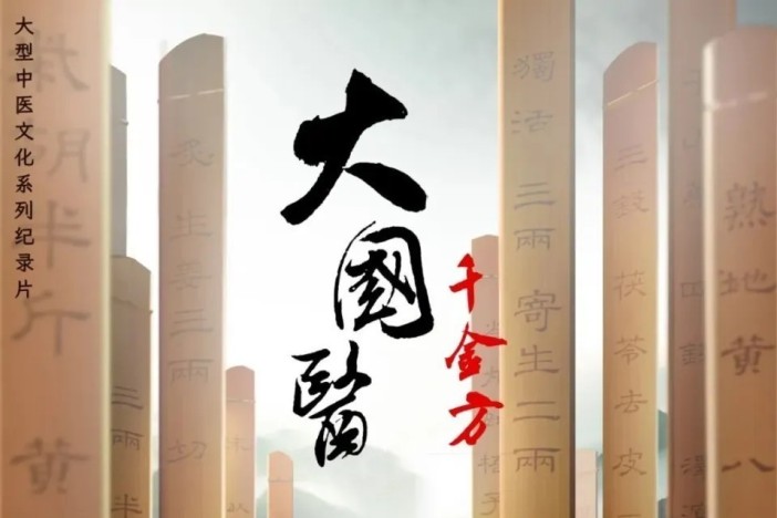 纪录片《大国医·千金方》