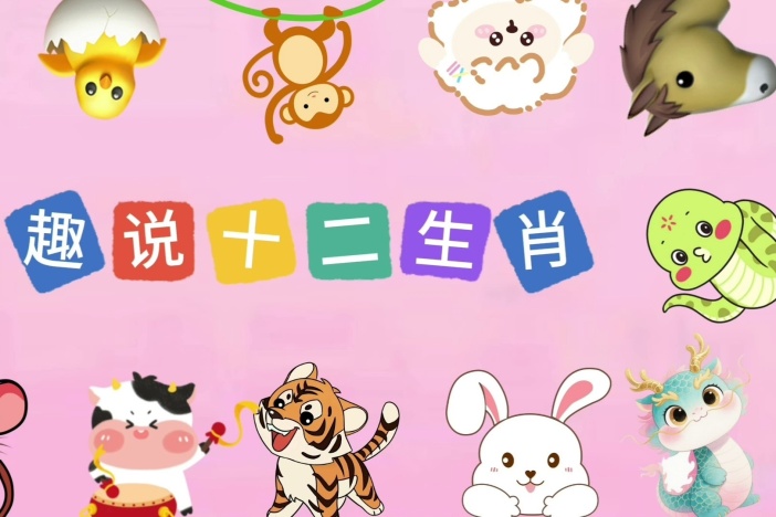 趣说十二生肖