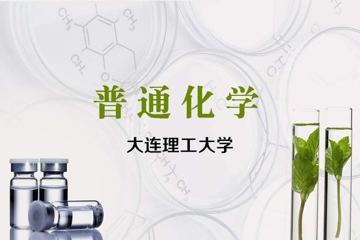 普通化学