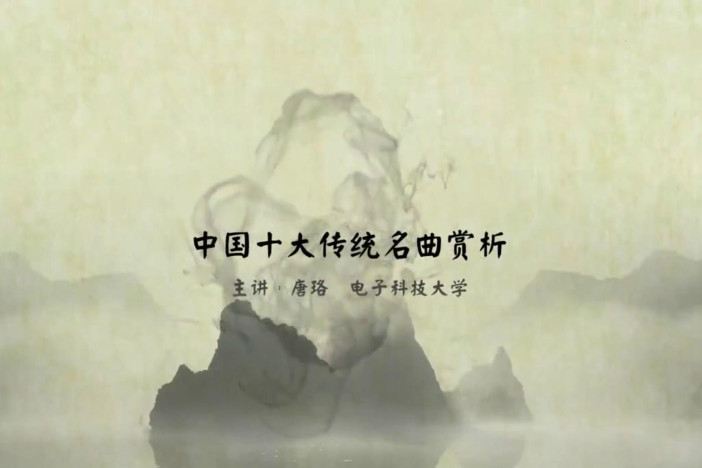 中国十大传统名曲赏析