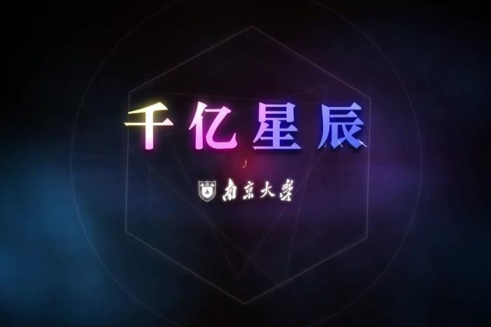 千亿星辰