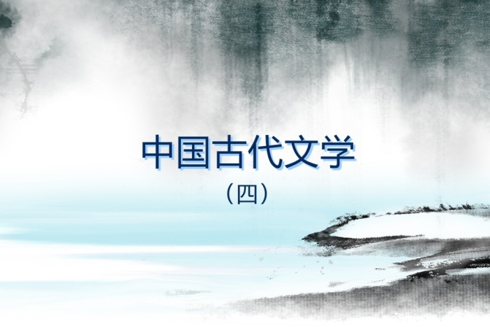 中国古代文学（宋代文学）