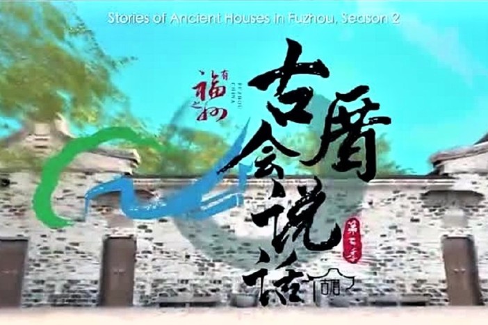 《福州古厝会说话》第二季
