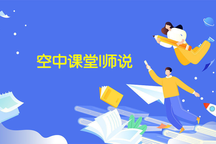 空中课堂|师说