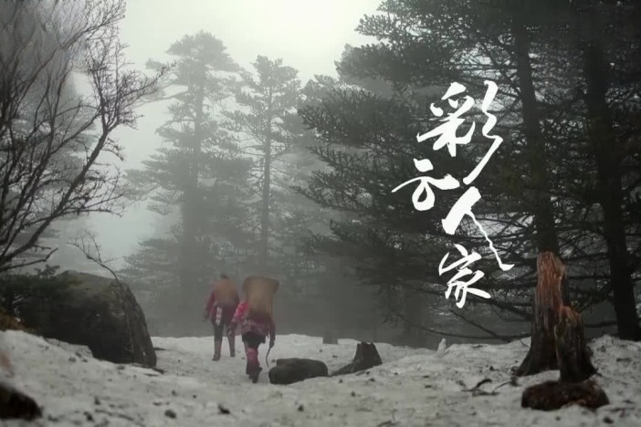 彩云人家