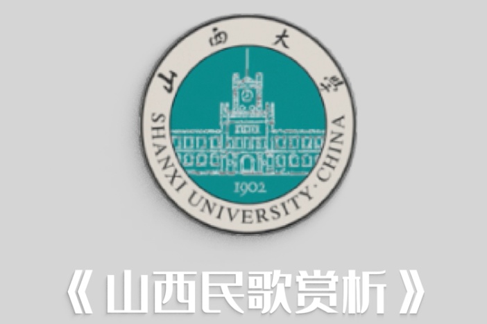 山西民歌赏析