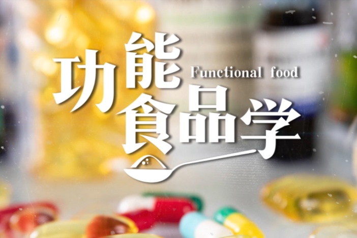 功能食品学