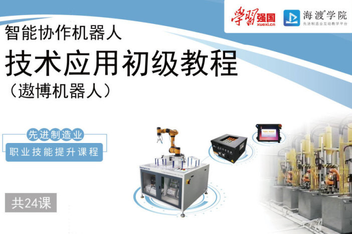 智能协作机器人技术应用初级教程（遨博机器人）