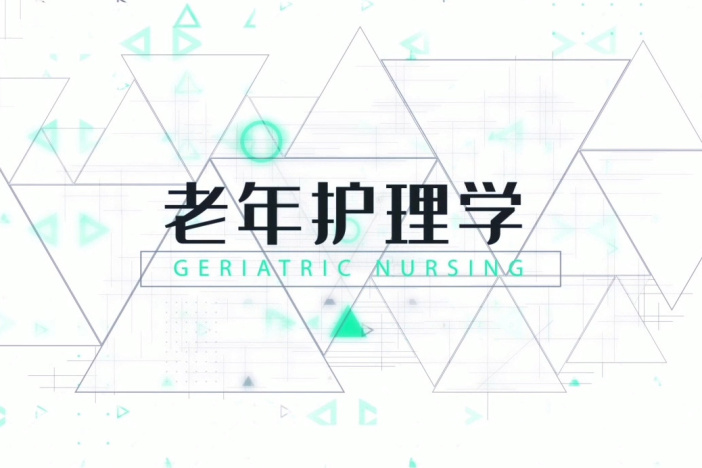 老年护理学