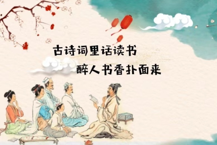 古诗词里话读书 醉人书香扑面来