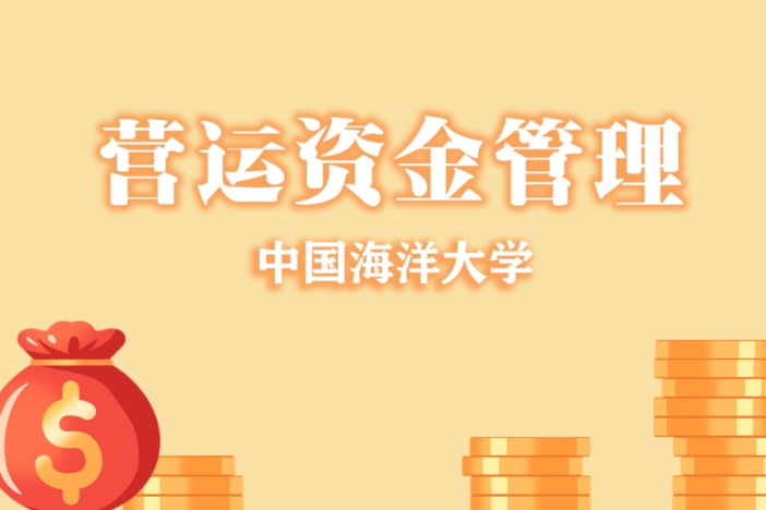营运资金管理