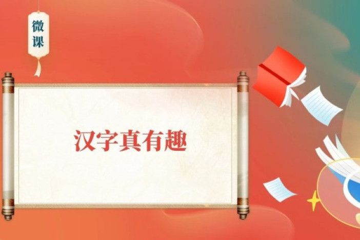 汉字真有趣