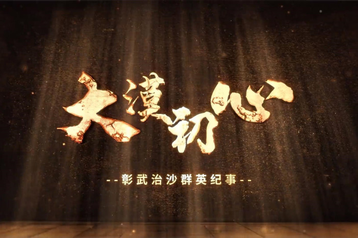 大漠初心——彰武治沙群英纪事