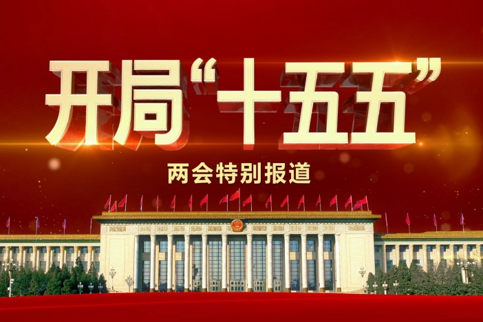 两会特别报道《开局“十五五”》