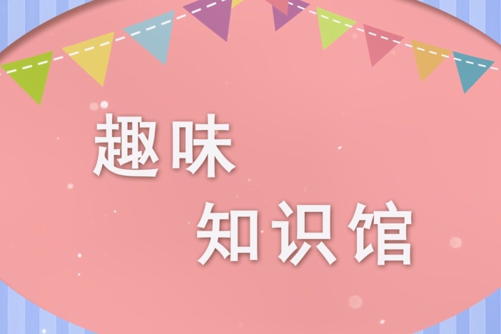 趣味知识馆：破解人体密码（一）