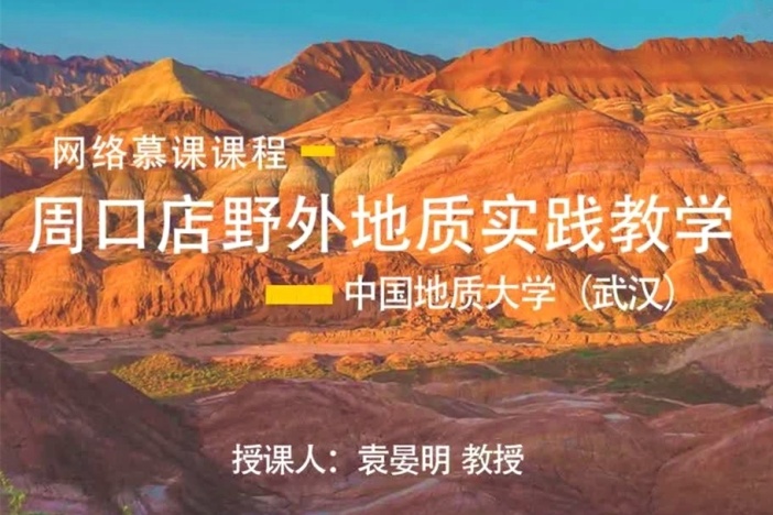 周口店野外地质实践教学
