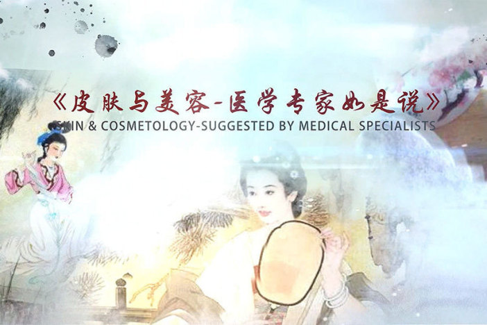 皮肤与美容——医学专家如是说