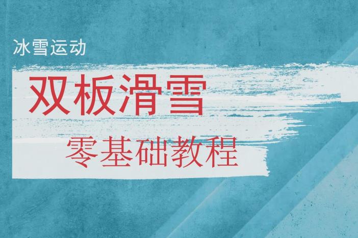 双板滑雪零基础教程