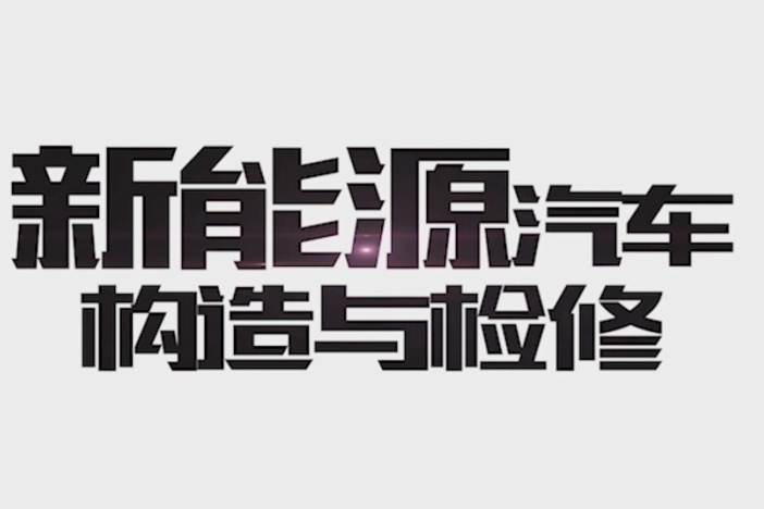 新能源汽车构造与检修