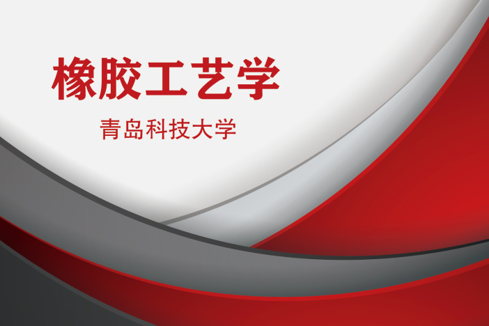 橡胶工艺学