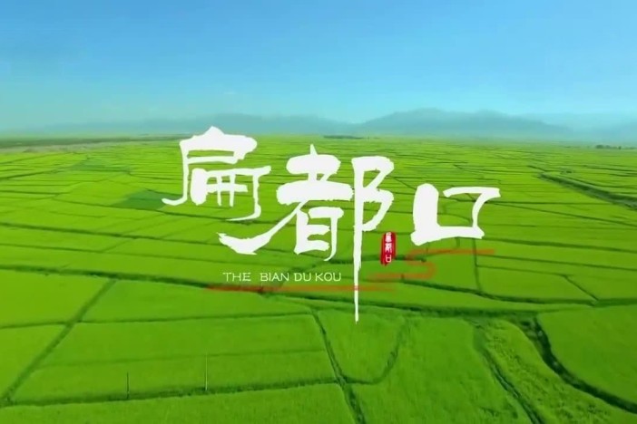 扁都口
