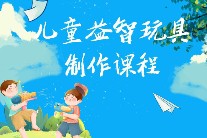 儿童益智玩具制作课程（三）