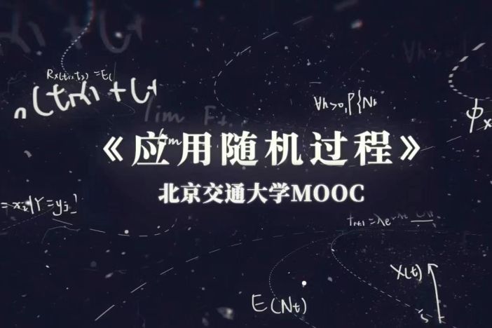 应用随机过程