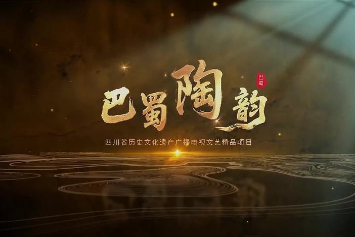 巴蜀陶韵