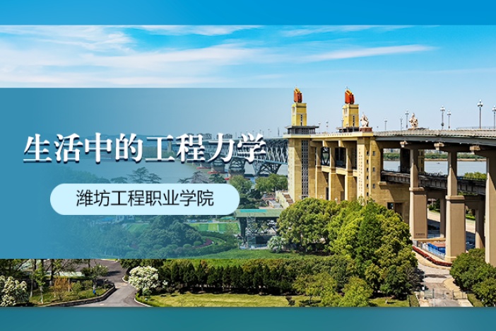 生活中的工程力学