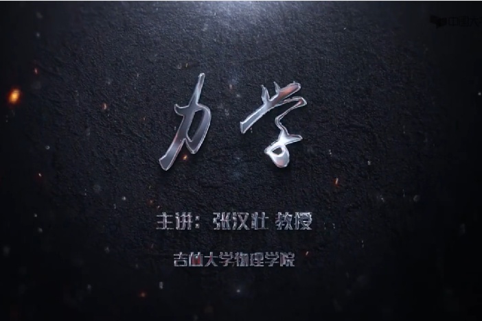 力学（下）