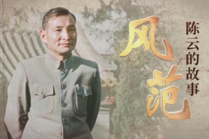 风范：陈云的故事