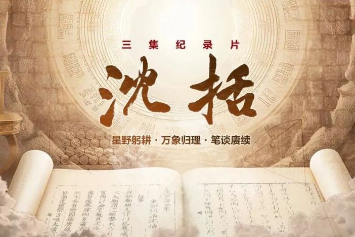 沈括
