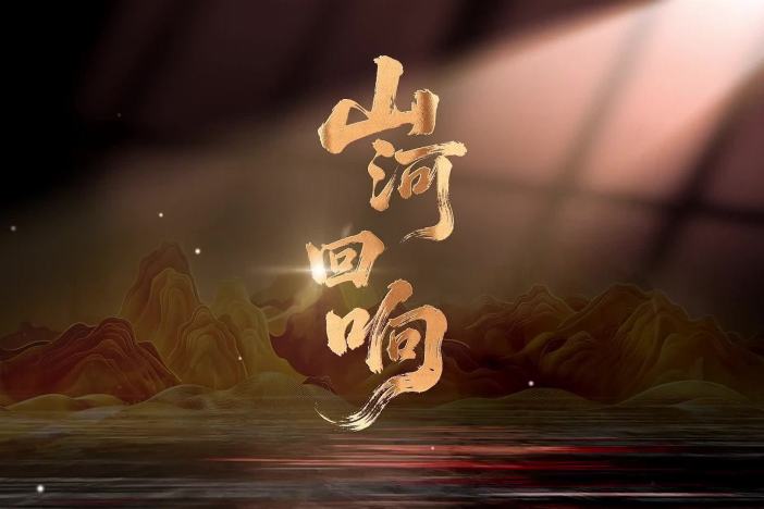 山河回响