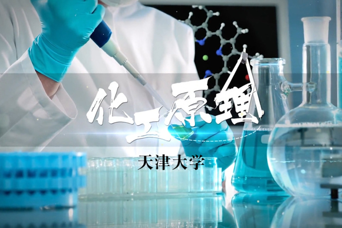 化工原理