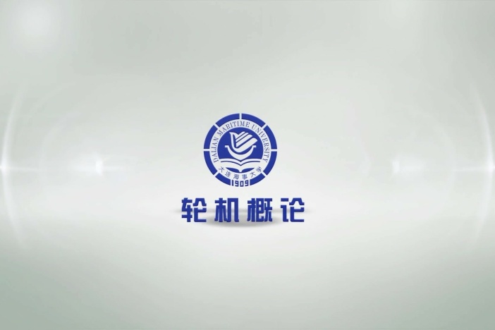 轮机概论