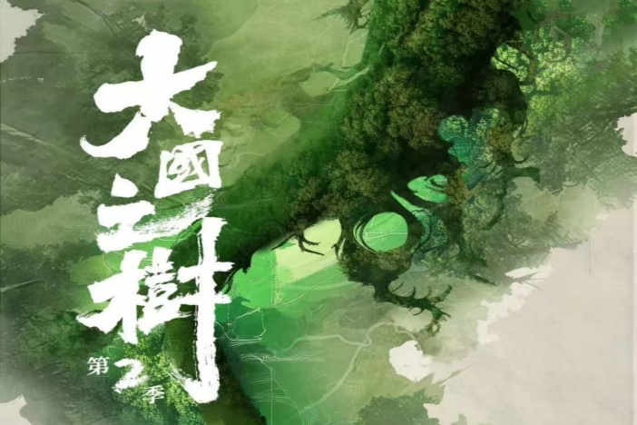 大国之树 第二季