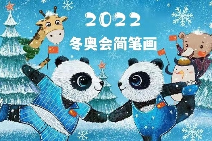 简笔画——冬奥会运动篇