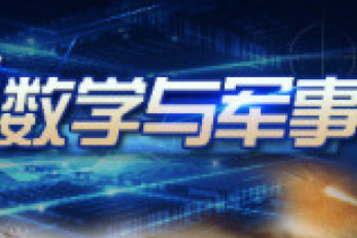 漫谈数学与军事